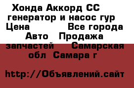 Хонда Аккорд СС7 2,0 генератор и насос гур › Цена ­ 3 000 - Все города Авто » Продажа запчастей   . Самарская обл.,Самара г.
